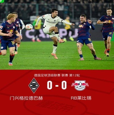 门兴1-0多特提前两轮成功保级，塔巴科维奇破门