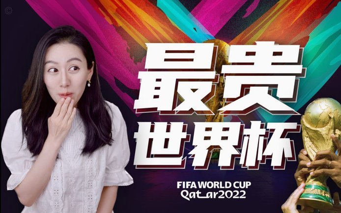 史上最贵一届世界杯，要来了