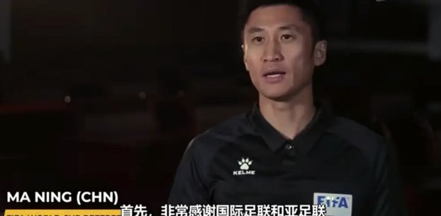 马宁谈裁判角色：更像疏导者而非执法者