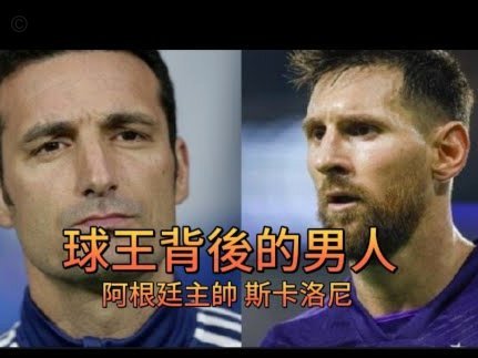 斯卡洛尼赞梅西“不可思议”：超凡带给球队的意义和团结至上