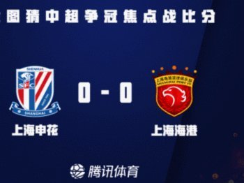 申花足协杯抽签：半区优势，或遇良机
