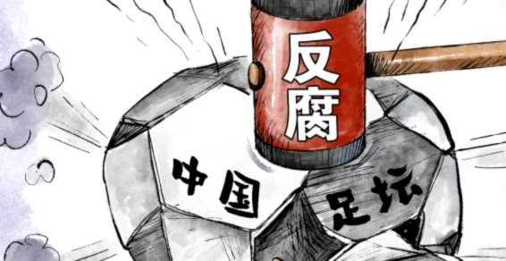 资本与官僚共陷中国足球泥潭