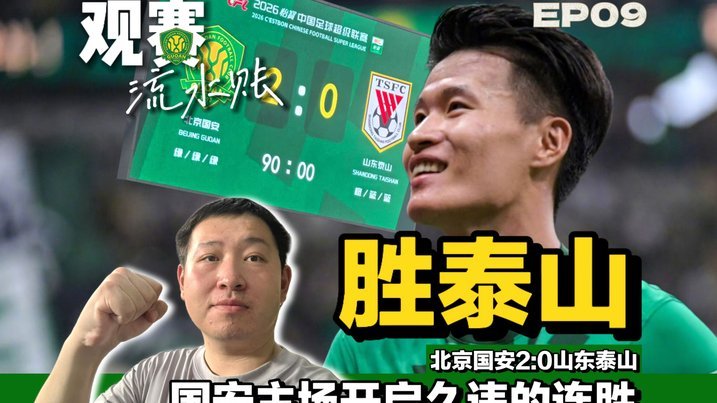 中超前瞻：国安迎复仇良机泰山冲三甲 保级区生死对决