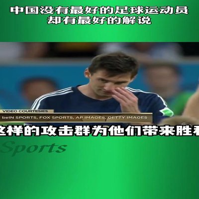14世界杯西班牙小组出局，贺炜：世界上只有一种英雄主义