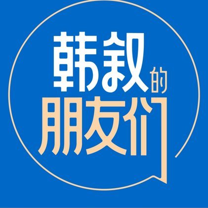 你们不是说韩鹏不用年轻人么？