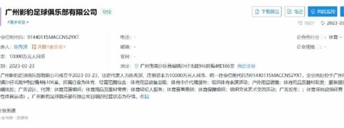 广州足球俱乐部启动破产重整程序