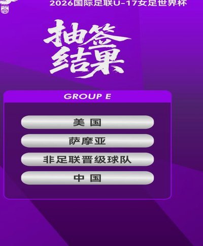央视转播助力U17世少赛发展