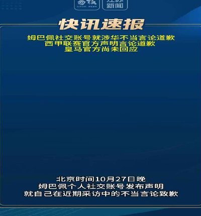 皇马官方致歉：就姆巴佩近期言论给中国人民带来的不适表示歉意