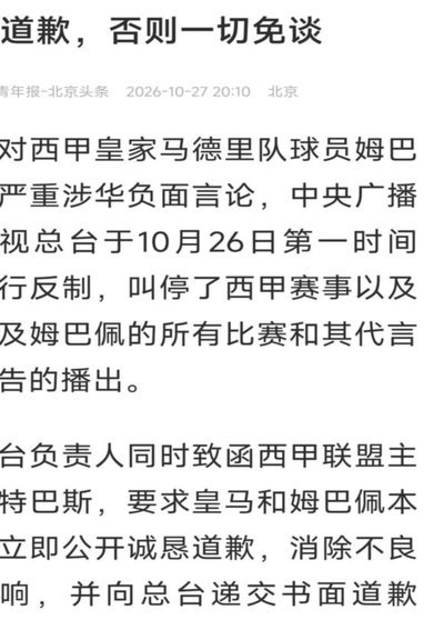 皇马官方致歉：就姆巴佩近期言论给中国人民带来的不适表示歉意